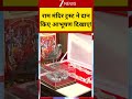 #shorts : राम मंदिर ट्रस्ट ने दान किए आभूषण दिखाए!