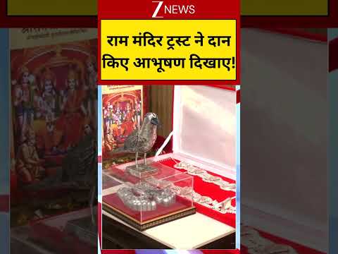 #shorts : राम मंदिर ट्रस्ट ने दान किए आभूषण दिखाए!