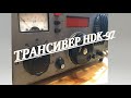 Трансивер Hdk-97. Прием на коротких волнах, что внутри.