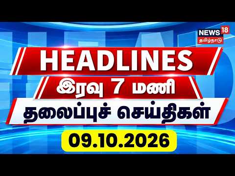Today Headlines - 09.10.2026 | இரவு 7 மணி தலைப்புச் செய்திகள் | By Election Result
