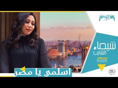 شيماء الشايب اسلمي يا مصر     
