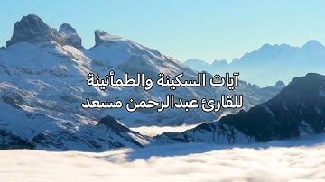 آيات السكينة والطمأنينة تريح النفس للقارئ عبدالرحمن مسعد (بدون اعلانات)