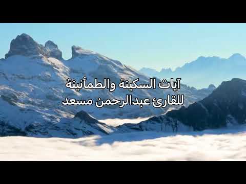 آيات السكينة والطمأنينة تريح النفس للقارئ عبدالرحمن مسعد بدون اعلانات