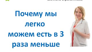 Светлана Стрельникова - Почему мы легко можем есть в 3 раза меньше Светлана Стрельникова - Почему мы легко можем есть в 3 раза меньше