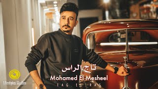 محمد المشعل | تاج الراس | فيديو كليب | Mohamed Elmesheel | Tag Elras | Music Video