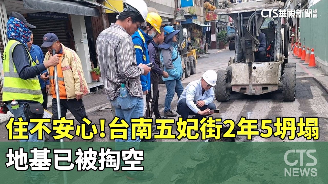 住不安心！台南五妃街2年5坍塌　地基已被掏空｜華視新聞 20260311 @華視新聞 CH52