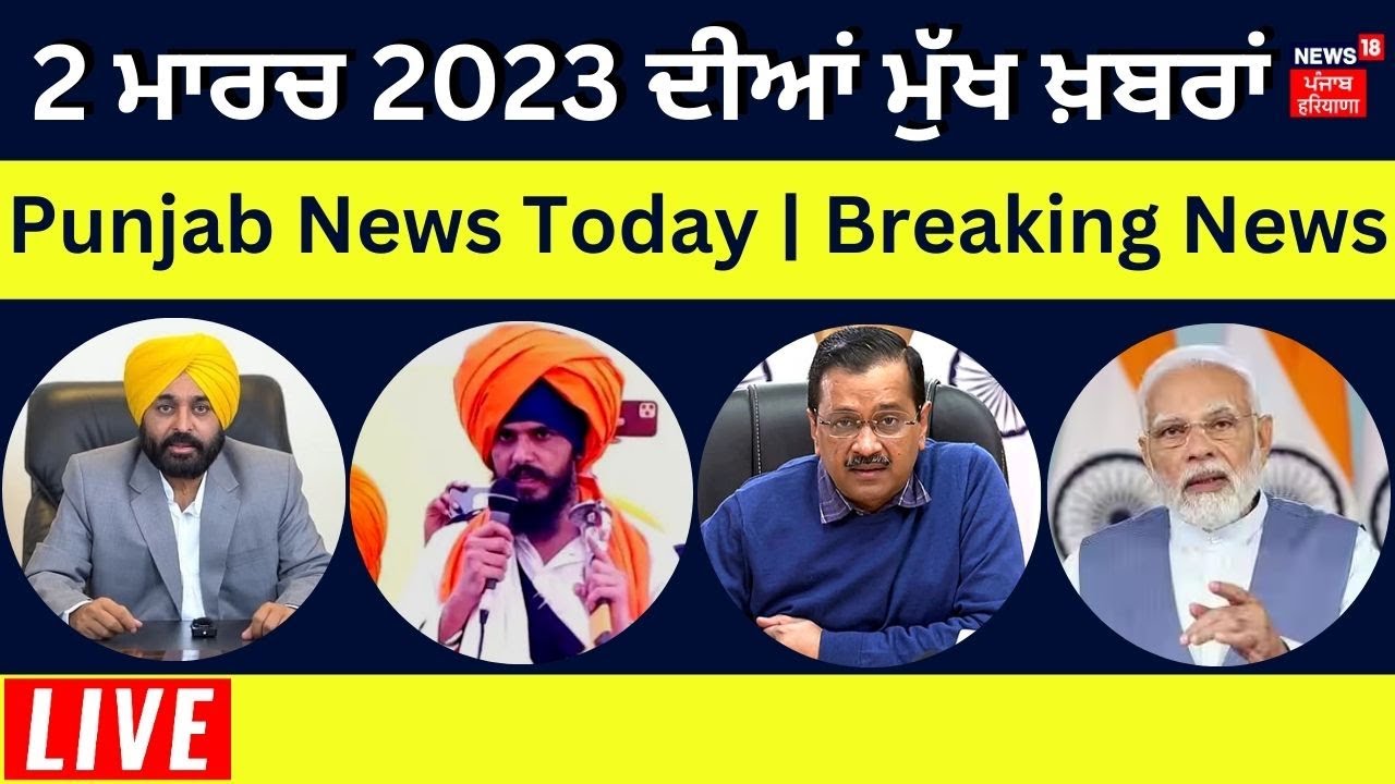 Punjab News Today LIVE | 2 ਮਾਰਚ 2023 ਦੀਆਂ ਮੁੱਖ ਖ਼ਬਰਾਂ | Breaking News ...