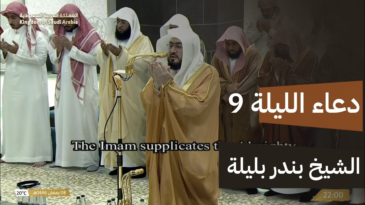 دعاء الشيخ بندر بليلة الحرم المكي ليلة 9 رمضان 1446هـ