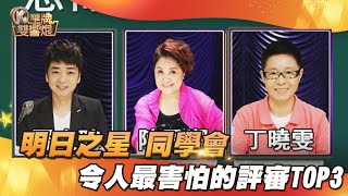 【王牌雙響炮】明日之星 同學會 令人最害怕的評審TOP3！│2025.10.06