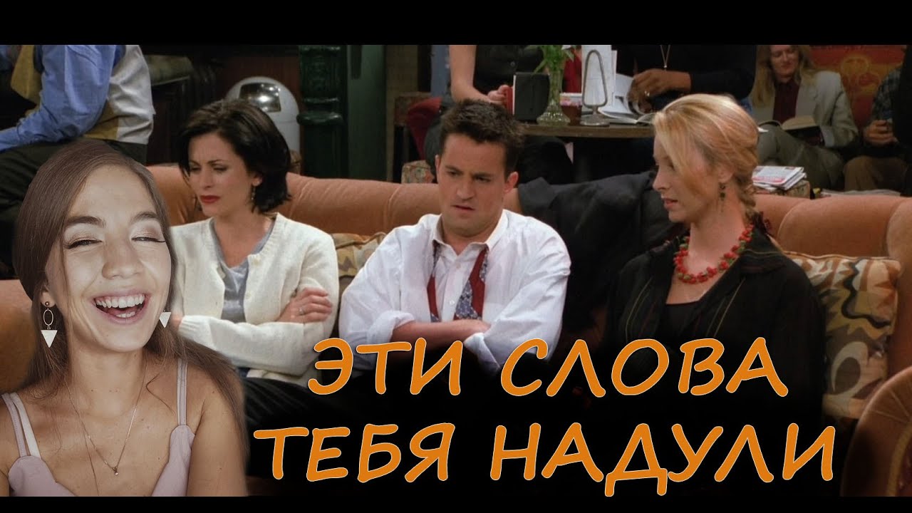 ЛОЖНЫЕ друзья переводчика в АНГЛИЙСКОМ | Примеры из сериала ДРУЗЬЯ ...