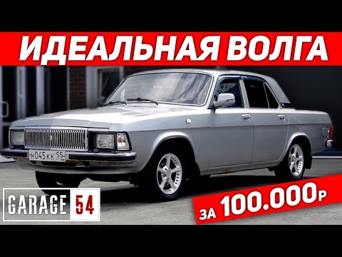 Видео: НАШЁЛ ИДЕАЛЬНУЮ ВОЛГУ за 100.000 РУБЛЕЙ