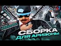 ЛУЧШАЯ СБОРКА ДЛЯ СЛАБЫХ ПК НА ЛАУНЧЕР ARIZONA RP и EVOLVE RP! СЛИВ СБОРКИ ДЛЯ ЛАУНЧЕРА GTA SAMP