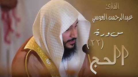 سورة الحج (٢٢) بصوت القارئ عبدالرحمن العوسي