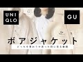 【 2020aw 】ユニクロ・GUのボアジャケットで迷った時に見る動画 【 メンズアイテムもアリ！ 】