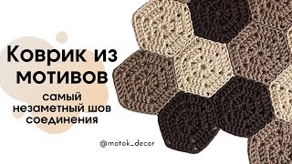 Любимый коврик из мотивов! 3 отличных способа сшивания!