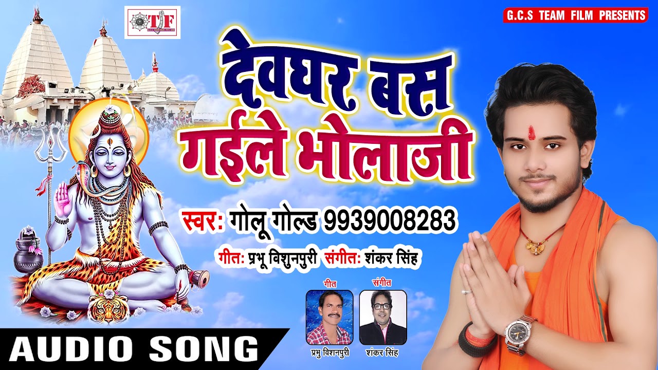 #Golu Gold का जबरदस्त काँवर गीत 2018 - #Devghar Bas Gaile 