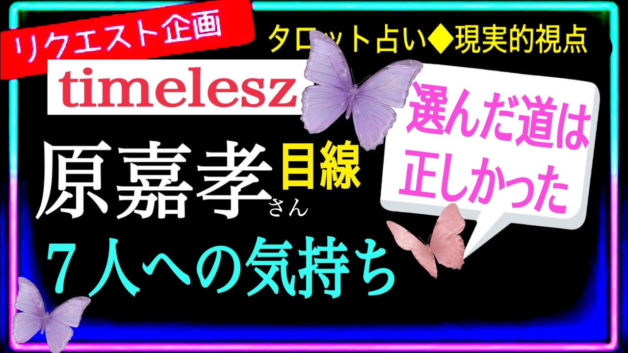 【タイムレス💚🕰️原嘉孝さん】これだけは伝えたいらしい🧐カードからの強いしメッセージ🧚‍♂️🧚🧚‍♀️    @chamomile_roirom_noa 