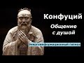 Конфуций общение с душой