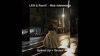 LKN & Ramil' -  Моя пленница (Speed Up + Reved)