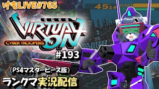 【PS4】ニチアサバーチャロンOMG#193 ランクマ実況【けもLIVE#765】