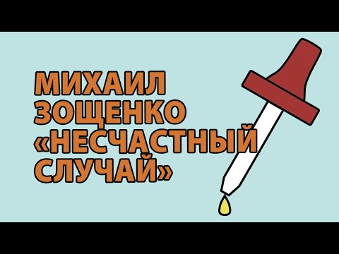 Михаил Зощенко "Несчастный случай"