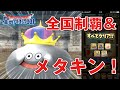【星ドラ (ドラクエ) 】『メタルキングの扉』最速解錠！ご当地カギ全国制覇！！【星のドラゴンクエスト】 [ dragon quest of the stars ]