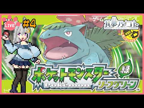 【 ポケモン リーフグリーン 】その４　おばけ、いるんですよ【 其夢乃コト ／ Vtuber 】