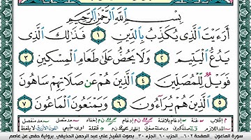 سورة الماعون علي عبد الرحمن الحذيفي Surah Al Maaon Ali Al hothefi برواية حفص عن عاصم