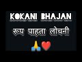 रूप पाहता लोचनी | kokani bhajan song Mp3 Song