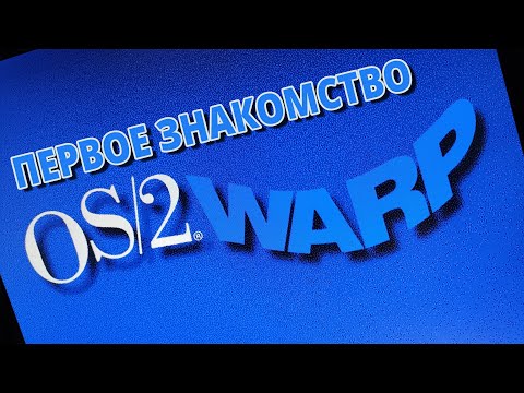 Видео: Первое знакомство с OS/2 Warp 4