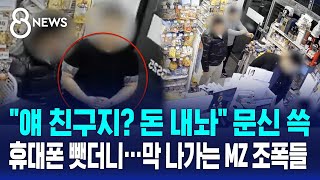 &quot;얘 친구지? 돈 내놔&quot; 문신 쓱…막 나가는 MZ 조폭들 / SBS 8뉴스
