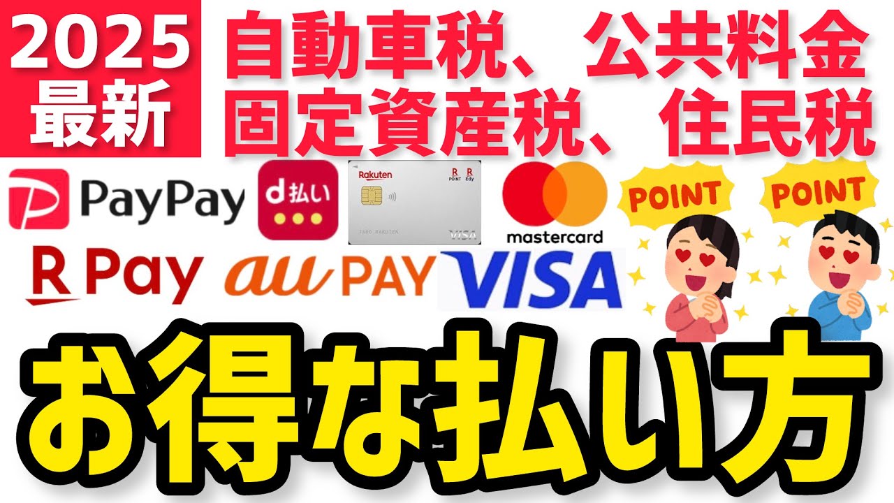【2025年 最新比較】1番ポイントが貯まる税金のお得な支払い方！PayPay 楽天ペイ auPAY  d払いの請求書払いとクレジットカード払いを比較！固定資産税 住民税 自動車税 公共料金 国民年金も