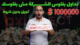 😱 شركة بتديك مليون دولار تتداول بيهم… مجانًا؟!