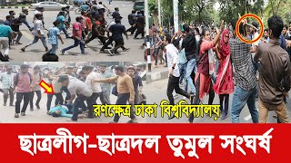 মুহুর্তেই রণক্ষেত্রে পরিণত ঢাকা বিশ্ববিদ্যালয় | political news in Bangladesh