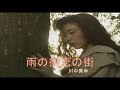 (カラオケ) 雨の街恋の街 / 川中美幸