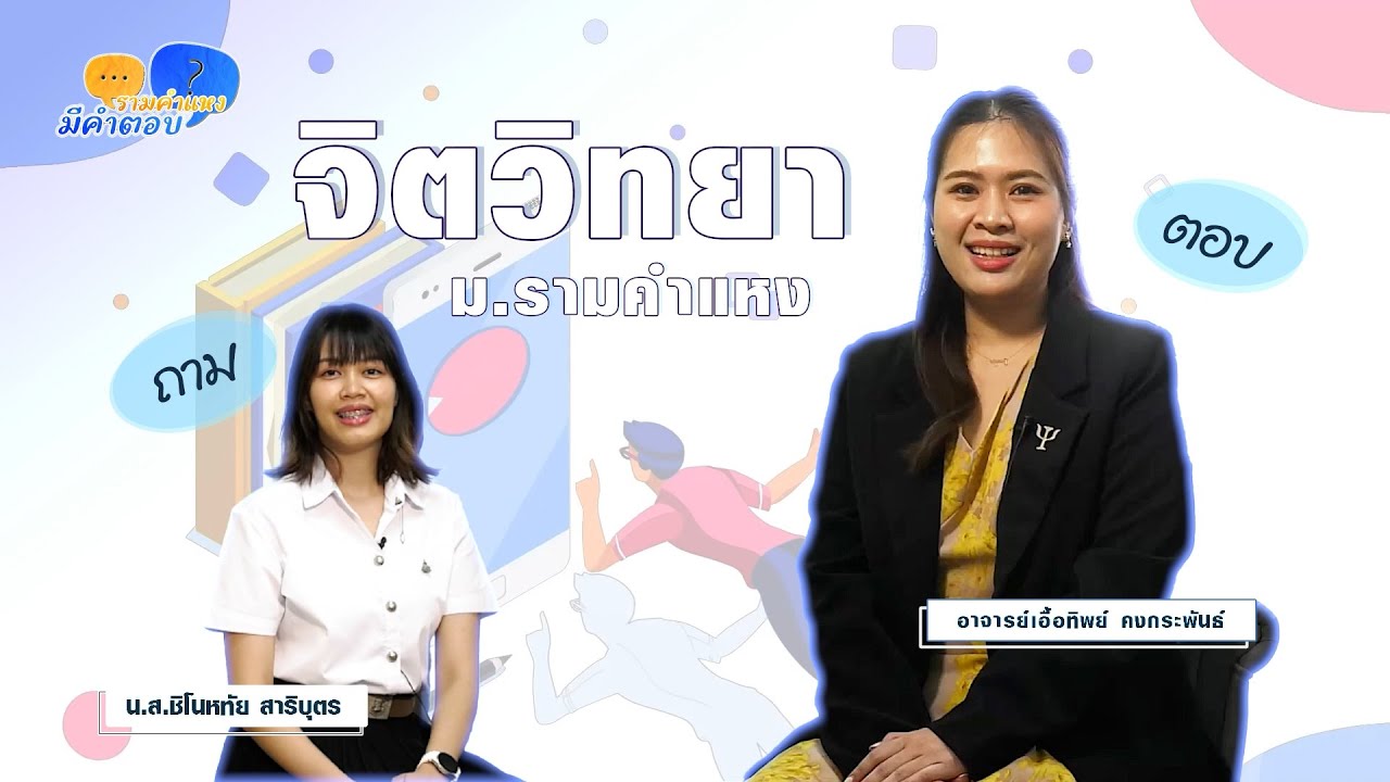 รามคำแหงมีคำตอบ EP.12 | จิตวิทยา มหาวิทยาลัยรามคำแหง