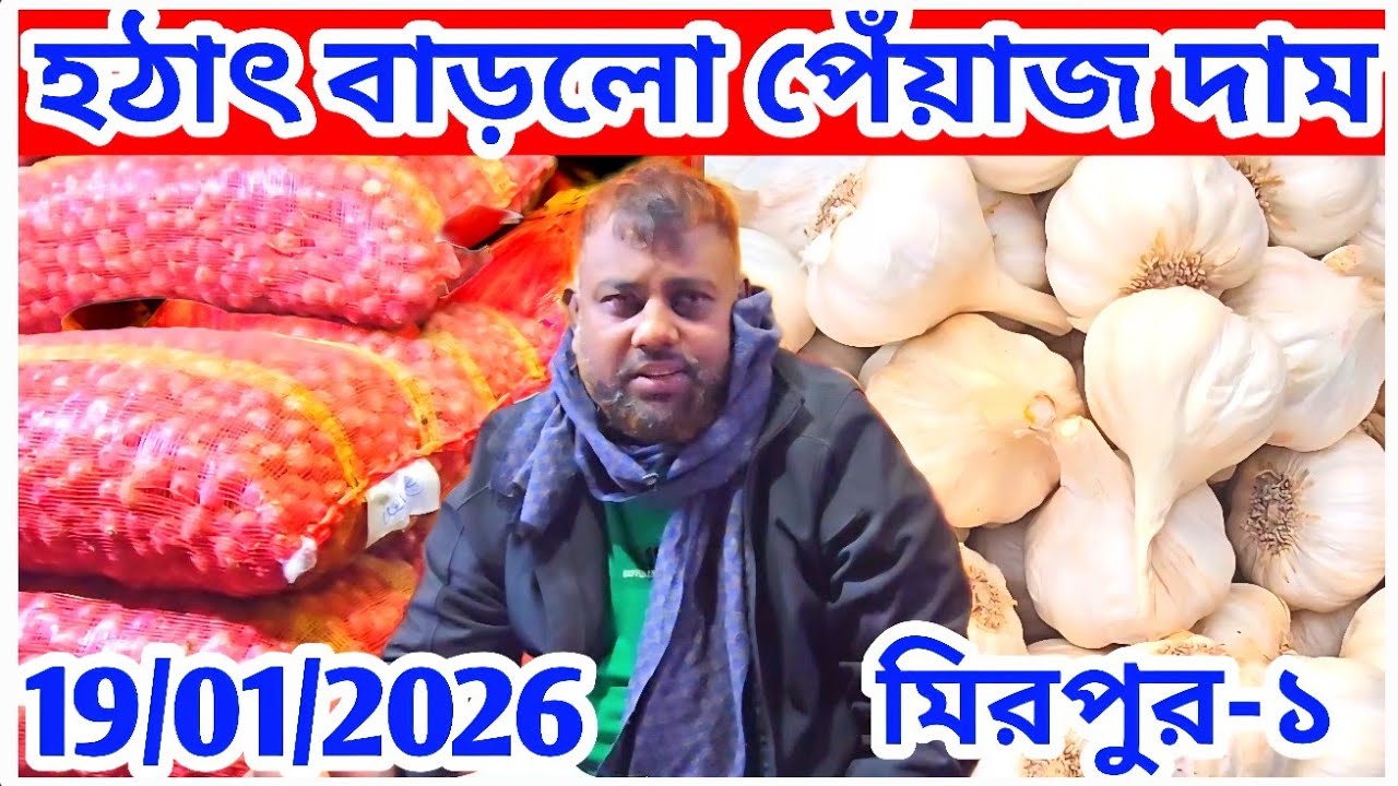 আজকে পেঁয়াজের দাম বাড়লো? আজকে রসুন আদার দর কত? Onion prices at Mirpur in Dhaka 