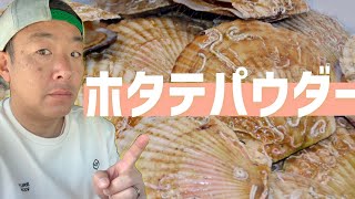 話題の【ホタテパウダー】を検証！！使い方や洗浄力を実際に試してみたら驚きの結果でした！！