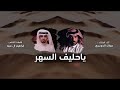 شيلة ياحليف السهر mp3