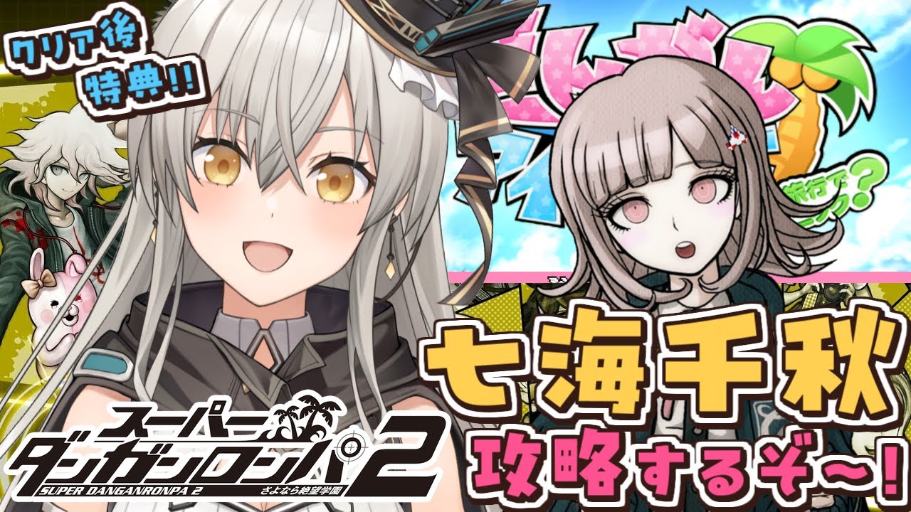 スーパーダンガンロンパ2】七海千秋を攻略！「だんがんアイランド