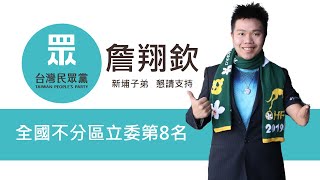 1081231 台灣民眾黨 詹翔欽在台北的街頭演說(詹翔欽 何景榮)