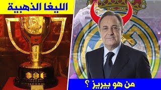 حقائق لاتعرفها عن نادي القرن ريال مدريد | الليغا الذهبية ،الفوز والهزيمة الأكبر في تاريخه..!