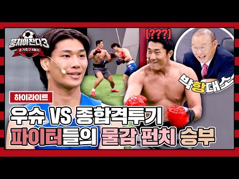 [하이라이트] 김동현 어서 &amp;#39;우슈&amp;#39;^^ 순정 파이터 김두열, <strong>물감</strong> 펀치로 서열 정리 도전🥊 | 뭉쳐야 찬다3 | JTBC 231015 방송