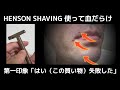 【忖度なし自腹】ジレット5枚刃ユーザーがHENSON SHAVINGを買って使ってみた。