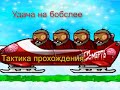 тактика прохождения: удача на бобслее