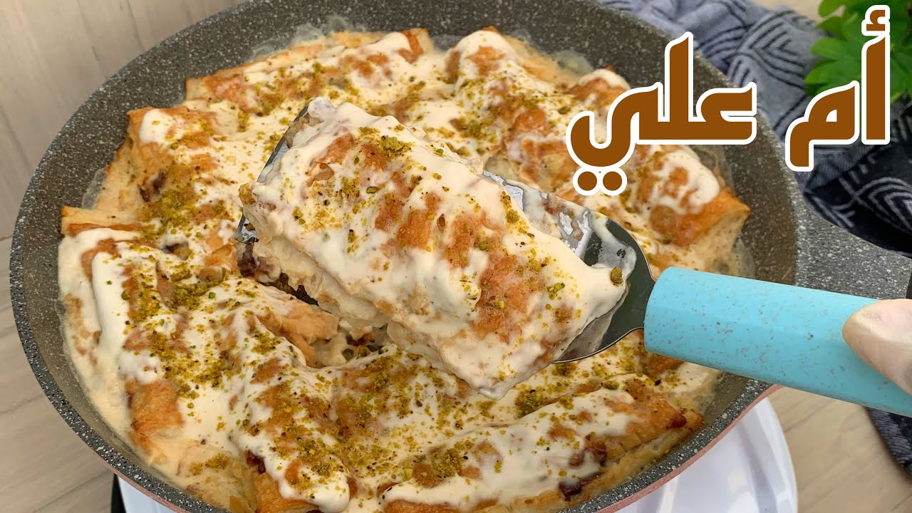حلى ام علي بالبسكويت | طريقة الهبة الجديدة ( لذييذ وسريع 😍)