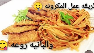 طريقه عمل المكرونه و البانيه روعه جربوها ومش هتندمو ?|وفرى وضبري مع ام ادهم