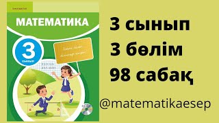 98 сабақ. Математика 3 сынып. 3-бөлім