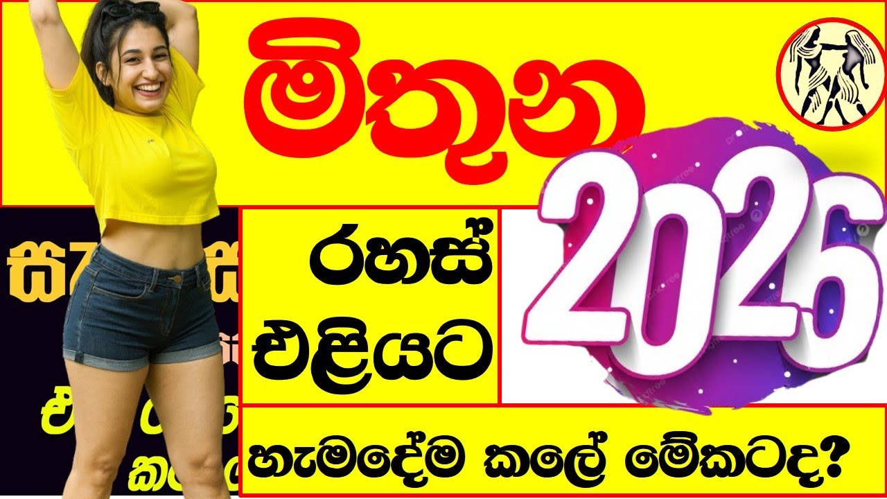 මිථුන ලග්නය  2026 ලග්න පලාපල  රහස් එලියට හැංගි  gemini mithuna lagnaya #මිතුන lagna palapala mituna