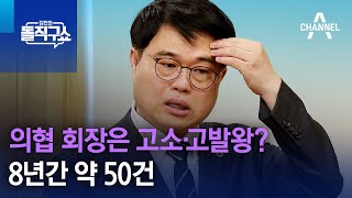 의협 회장은 고소·고발왕?…8년간 약 50건 | 김진의 돌직구쇼